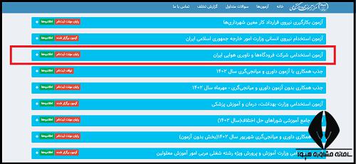 دریافت کارت ورود به جلسه آزمون استخدامی شرکت فرودگاه ها و ناوبری هوایی ایران